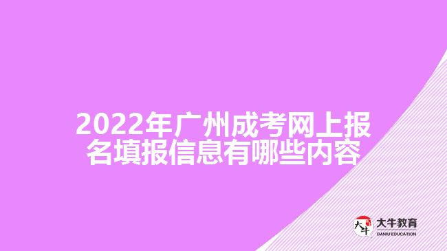 成考網上報名填報信息有哪些內容