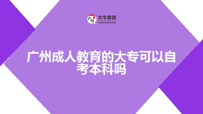 廣州成人教育的大?？梢宰钥急究茊? /></div>
<p>　　此外，自考本科的難度也與專業(yè)有關。比如，金融專業(yè)難度更大，人力資源管理專業(yè)考試更簡單。</p>
<p>　　自考本科報名無需預科學歷且未報讀考試，但畢業(yè)時需提供?？谱C明，符合學位申請條件的自考本科可申請學士學位。</p>
<p>　　自考本科的報考專業(yè)范圍很廣，可以選擇自己擅長的考試科目，如果考不及格，可以再考一次。對自考報考的熱門專業(yè)有計算機科學與技術、會計學、法學、漢語言文學、工商管理、學前教育、土木工程、電氣工程及自動化、藥學、護理等，學習年限不限。</p>
<p>　　綜上所述，廣州成人教育的大專可以自考本科，但是難度會有點大，考生們要做好準備。若考生們想了解更多成人教育相關的信息資訊可以咨詢大牛教育成考網在線老師詳細了解。</p>
                        ?<div   id=