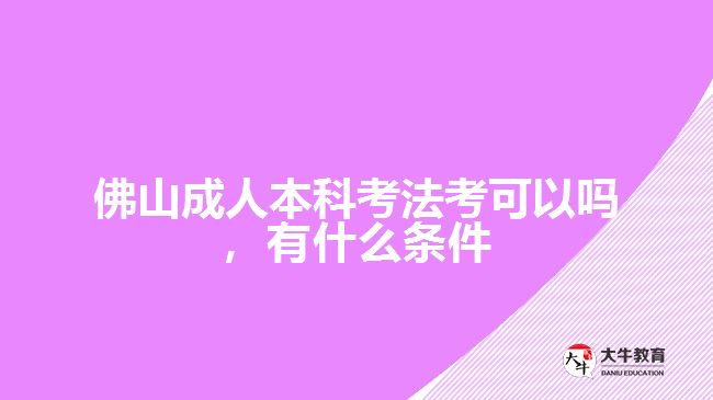 佛山成人本科考法考可以嗎，有什么條件