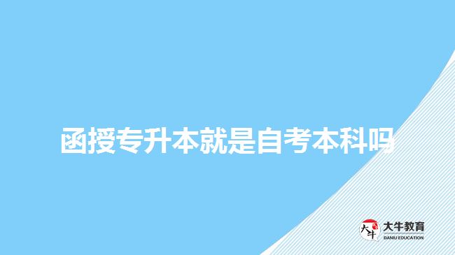 函授專(zhuān)升本就是自考本科嗎