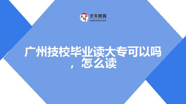 廣州技校畢業(yè)讀大?？梢詥? style=