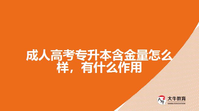 成人高考專升本含金量怎么樣，有什么作用