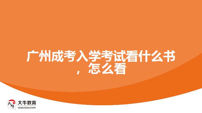 廣州成考入學(xué)考試看什么書，怎么看