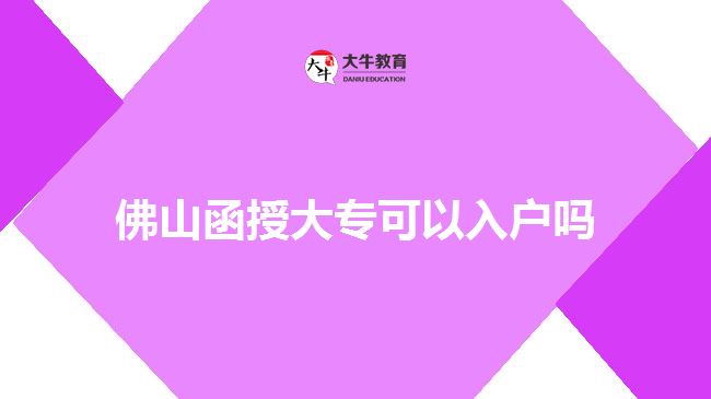 佛山函授大?？梢匀霊魡? style=