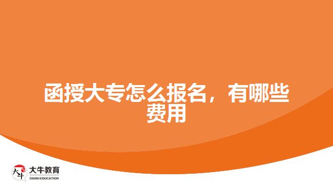 函授大專怎么報(bào)名，有哪些費(fèi)用