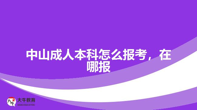 中山成人本科怎么報考，在哪報