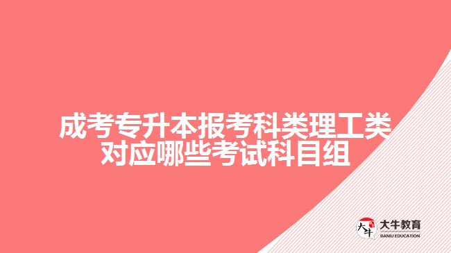 報(bào)考科類(lèi)理工類(lèi)對(duì)應(yīng)哪些考試科目組