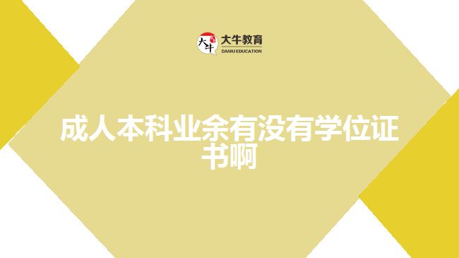 成人本科業(yè)余有沒有學(xué)位證書啊