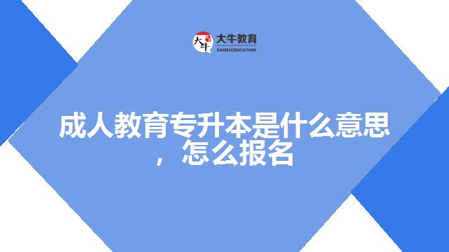 成人教育專升本是什么意思，怎么報(bào)名