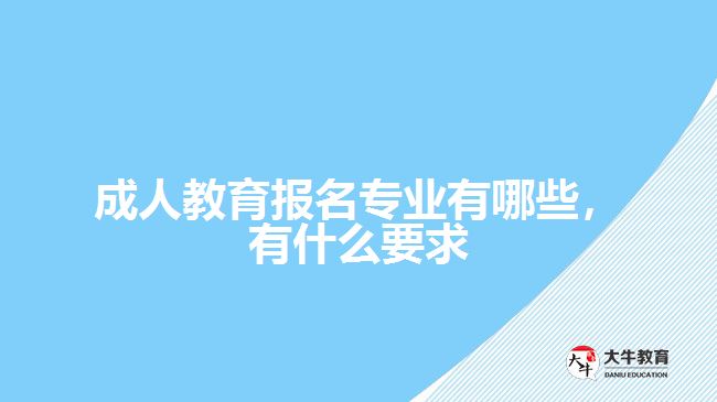 成人教育報(bào)名專業(yè)有哪些，有什么要求