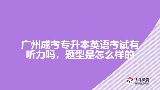 廣州成考專升本英語(yǔ)考試有聽(tīng)力嗎