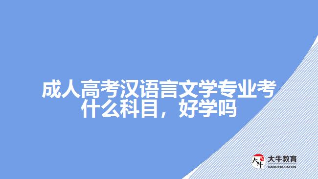 成人高考漢語言文學專業(yè)考什么科目，好學嗎