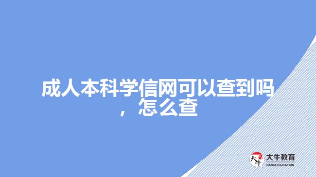 成人本科學(xué)信網(wǎng)可以查到嗎，怎么查