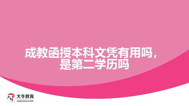 成教函授本科文憑有用嗎，是第二學(xué)歷嗎