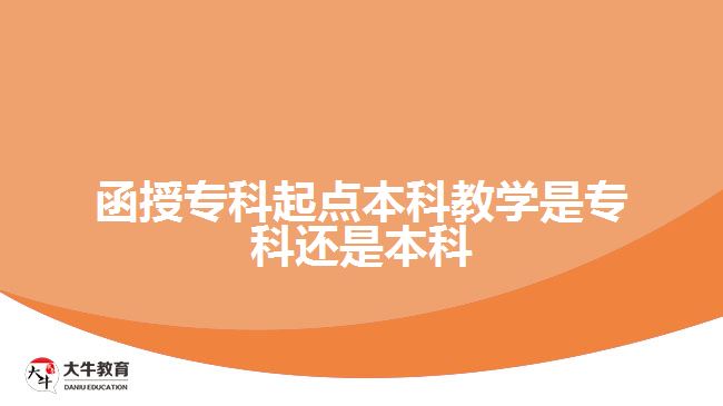 函授?？破瘘c本科教學是專科還是本科