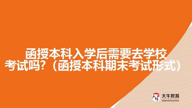 函授本科入學(xué)后需要去學(xué)?？荚噯? /></div>
<p>　　函授本科入學(xué)后的考試，是每學(xué)期的期末考試，有多種考試形式，除了需要到現(xiàn)場參加的閉卷筆試形式。<a href=
