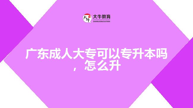 廣東成人大?？梢詫Ｉ締?，怎么升