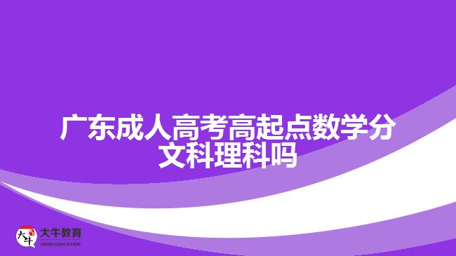 成人高考高起點數(shù)學(xué)分文科理科嗎