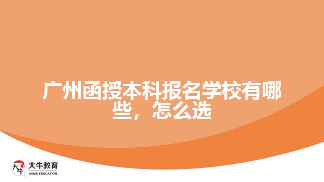 廣州函授本科報名學校有哪些