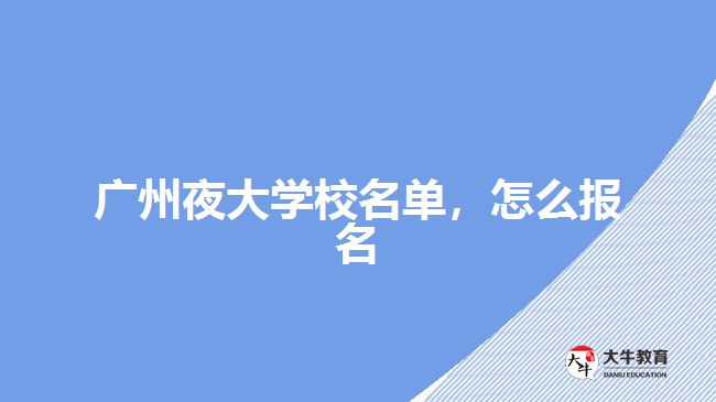 廣州夜大學(xué)校名單，怎么報(bào)名