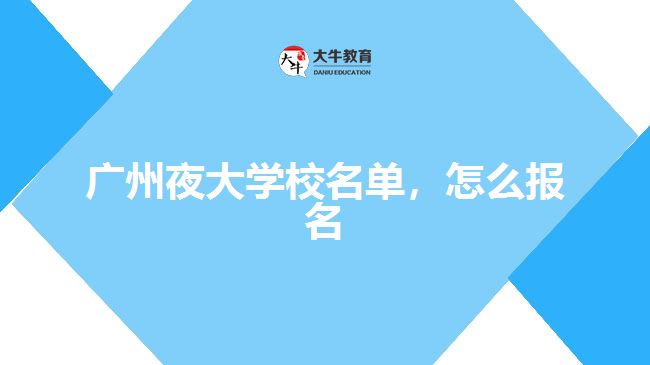 廣州夜大學(xué)校名單，怎么報(bào)名