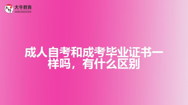 成人自考和成考畢業(yè)證書一樣嗎，有什么區(qū)別