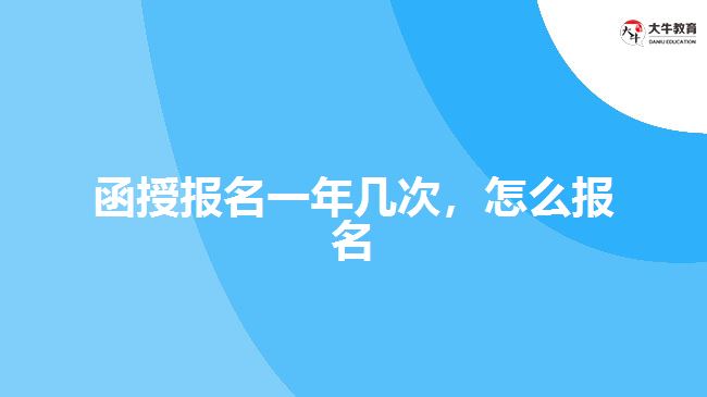 函授報(bào)名一年幾次，怎么報(bào)名