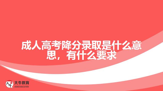 成人高考降分錄取是什么意思，有什么要求