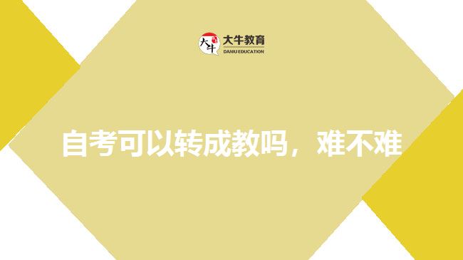 自考可以轉成教嗎，難不難