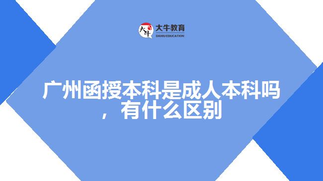 函授本科是成人本科嗎，有什么區(qū)別
