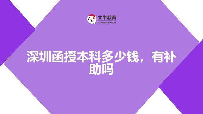 深圳函授本科多少錢，有補(bǔ)助嗎