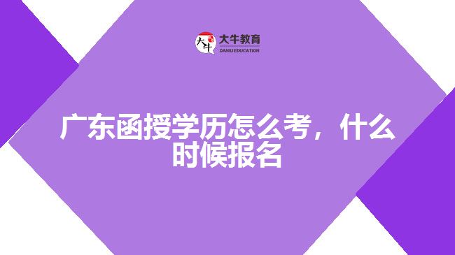 廣東函授學(xué)歷怎么考，什么時候報名