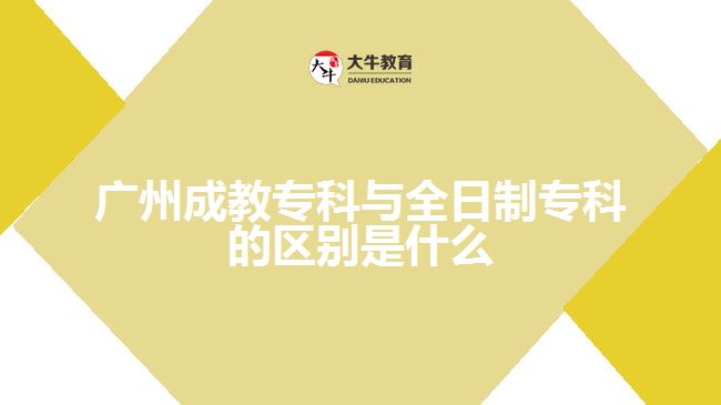 廣州成教專科與全日制專科的區(qū)別是什么