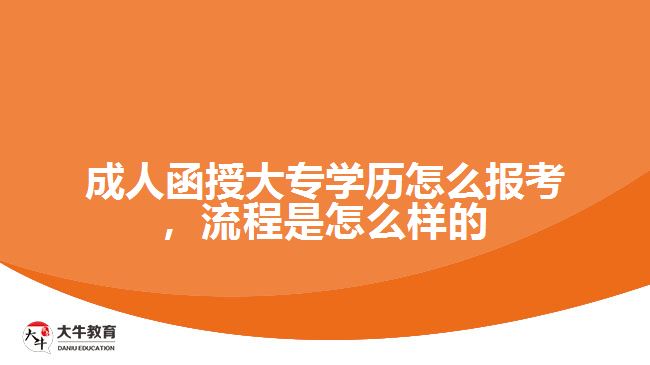 成人函授大專學歷怎么報考，流程是怎么樣的