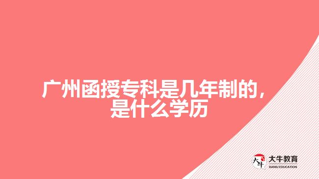 廣州函授?？剖菐啄曛频?，是什么學(xué)歷