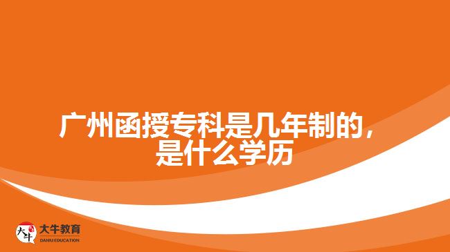 函授專(zhuān)科是幾年制的，是什么學(xué)歷