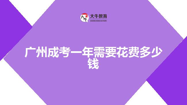 廣州成考一年需要花費(fèi)多少錢(qián)