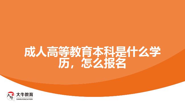 成人高等教育本科是什么學(xué)歷，怎么報名