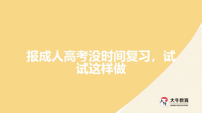 報(bào)成人高考沒(méi)時(shí)間復(fù)習(xí)，試試這樣做