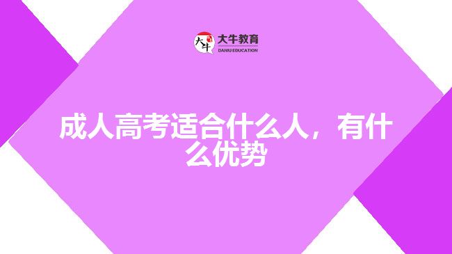 成人高考適合什么人，有什么優(yōu)勢