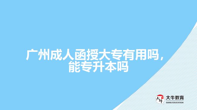 成人函授大專有用嗎，能專升本嗎