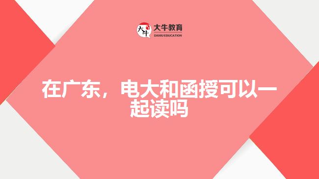 在廣東，電大和函授可以一起讀嗎