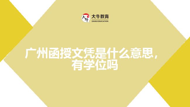 廣州函授文憑是什么意思，有學(xué)位嗎