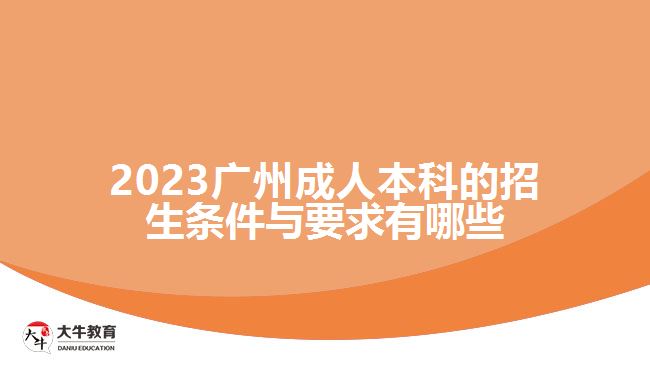2023廣州成人本科的招生條件與要求有哪些