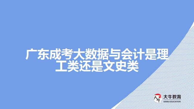 大數(shù)據(jù)與會(huì)計(jì)是理工類還是文史類