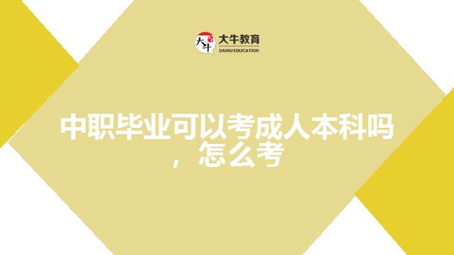 中職畢業(yè)可以考成人本科嗎，怎么考