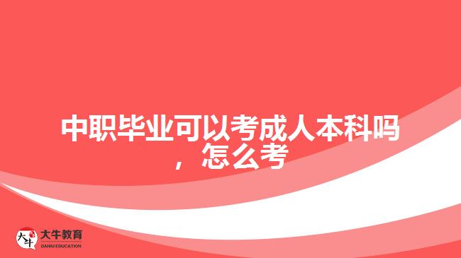 中職畢業(yè)可以考成人本科嗎，怎么考