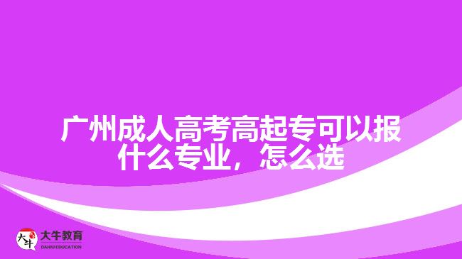 廣州成人高考高起?？梢詧笫裁磳I(yè)