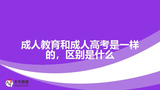成人教育和成人高考是一樣的，區(qū)別是什么