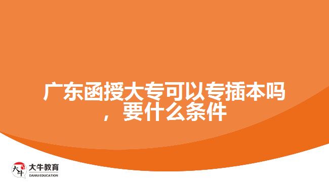 廣東函授大?？梢詫２灞締幔裁礂l件